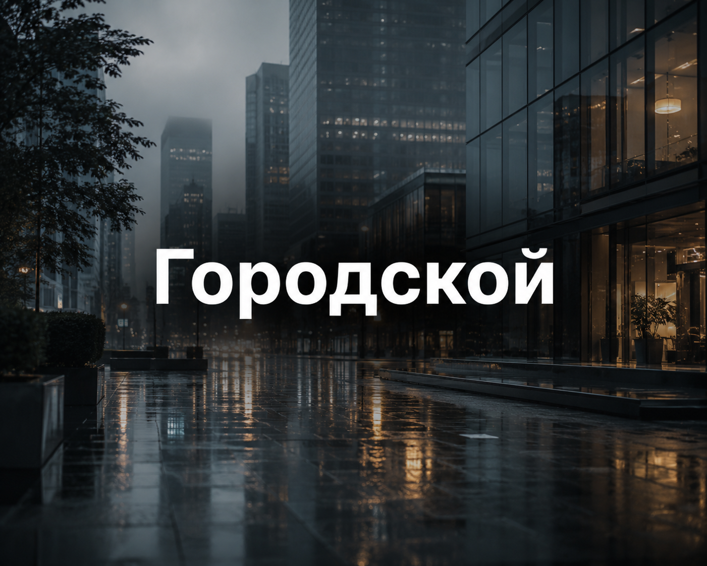 Город