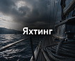 Яхтинг