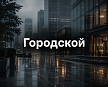 Город