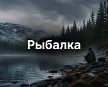 Рыбалка