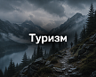 Туризм